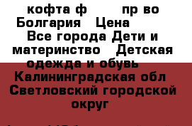 кофта ф.Chaos пр-во Болгария › Цена ­ 500 - Все города Дети и материнство » Детская одежда и обувь   . Калининградская обл.,Светловский городской округ 